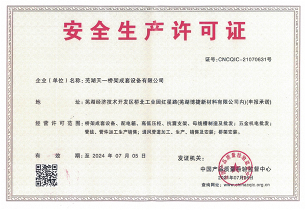 乐虎LEHU桥架设备公司安全生产许可证